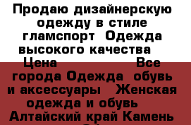 Продаю дизайнерскую одежду в стиле гламспорт! Одежда высокого качества! › Цена ­ 1400.3500. - Все города Одежда, обувь и аксессуары » Женская одежда и обувь   . Алтайский край,Камень-на-Оби г.